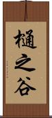 樋之谷 Scroll