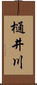 樋井川 Scroll