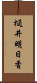 樋井明日香 Scroll