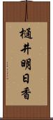 樋井明日香 Scroll