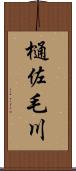 樋佐毛川 Scroll