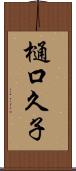 樋口久子 Scroll