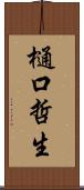 樋口哲生 Scroll