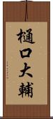 樋口大輔 Scroll