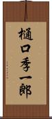 樋口季一郎 Scroll