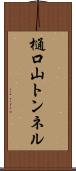 樋口山トンネル Scroll