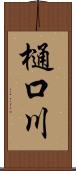 樋口川 Scroll