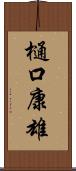 樋口康雄 Scroll