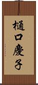 樋口慶子 Scroll