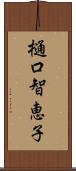 樋口智恵子 Scroll