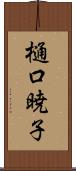 樋口暁子 Scroll