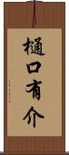 樋口有介 Scroll