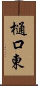 樋口東 Scroll