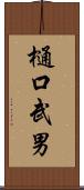 樋口武男 Scroll
