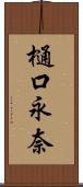 樋口永奈 Scroll
