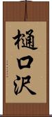 樋口沢 Scroll
