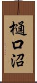 樋口沼 Scroll