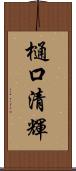 樋口清輝 Scroll