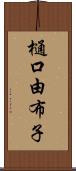 樋口由布子 Scroll