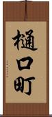 樋口町 Scroll