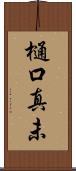 樋口真未 Scroll