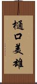 樋口美雄 Scroll