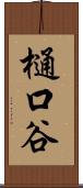 樋口谷 Scroll