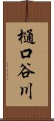 樋口谷川 Scroll