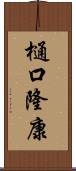 樋口隆康 Scroll