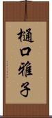 樋口雅子 Scroll