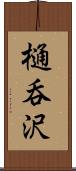 樋呑沢 Scroll