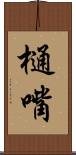 樋嘴 Scroll