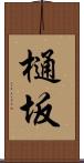 樋坂 Scroll