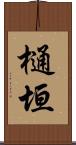 樋垣 Scroll