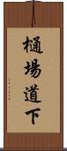 樋場道下 Scroll