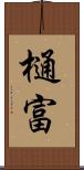 樋富 Scroll