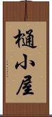 樋小屋 Scroll