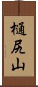 樋尻山 Scroll