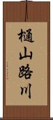 樋山路川 Scroll