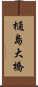 樋島大橋 Scroll