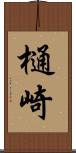 樋崎 Scroll