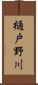 樋戸野川 Scroll