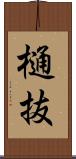 樋抜 Scroll
