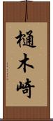 樋木崎 Scroll