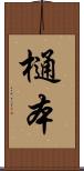 樋本 Scroll