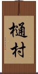 樋村 Scroll