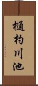 樋杓川池 Scroll