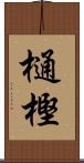 樋樫 Scroll