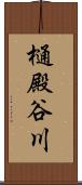 樋殿谷川 Scroll