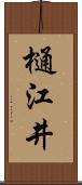 樋江井 Scroll